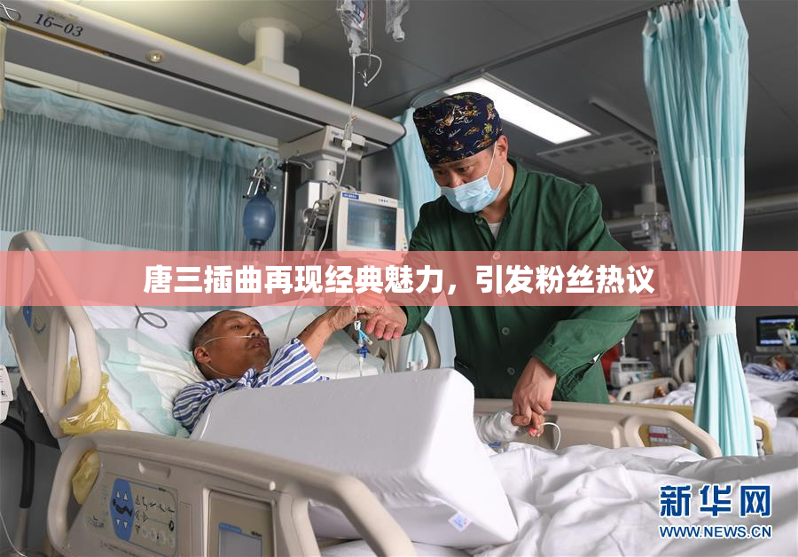 唐三插曲再现经典魅力，引发粉丝热议