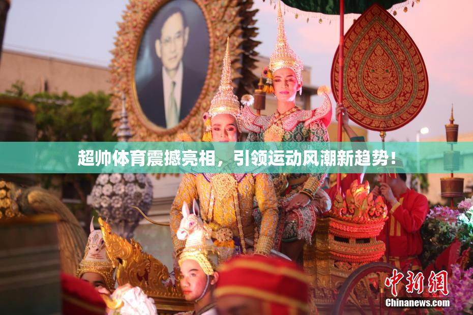 超帅体育震撼亮相，引领运动风潮新趋势！