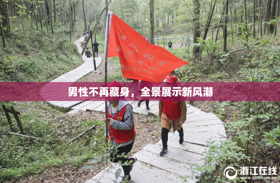 男性不再藏身，全景展示新风潮