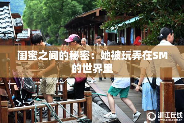 闺蜜之间的秘密：她被玩弄在SM的世界里