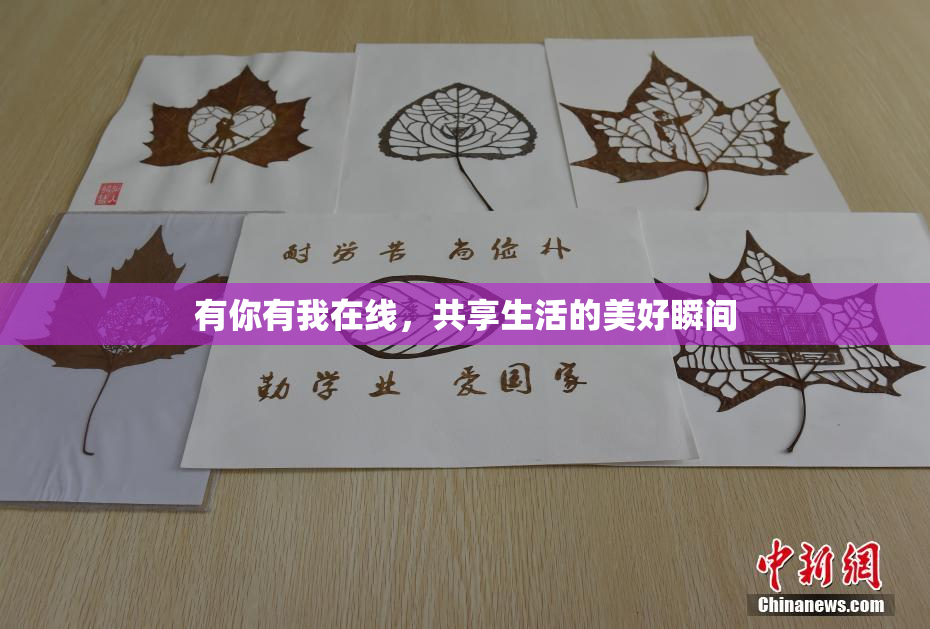 有你有我在线，共享生活的美好瞬间
