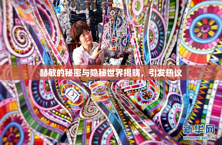 赫敏的秘密与隐秘世界揭晓，引发热议
