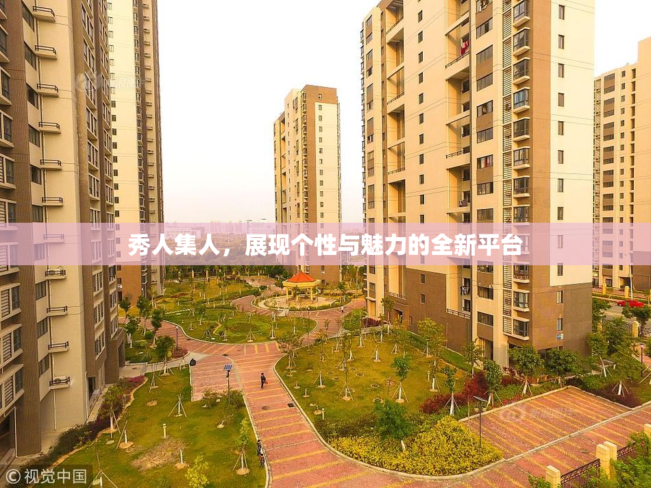 秀人集人，展现个性与魅力的全新平台
