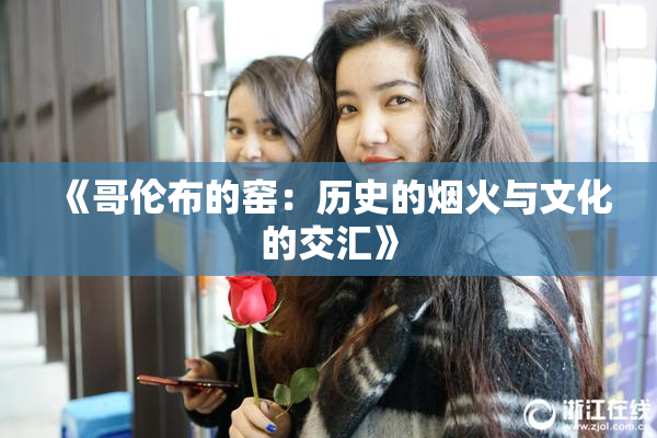 《哥伦布的窑：历史的烟火与文化的交汇》