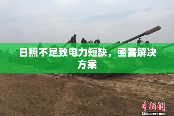 日照不足致电力短缺，亟需解决方案