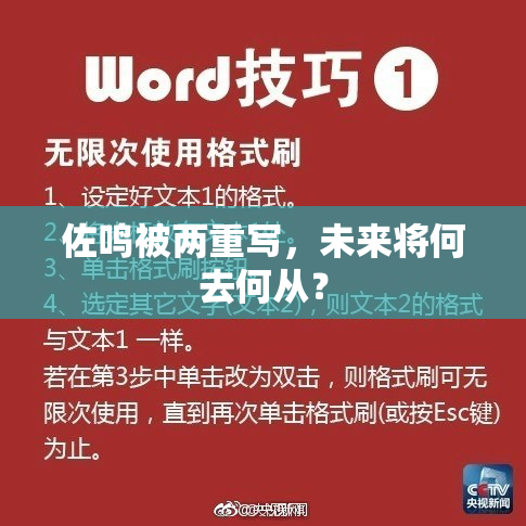 佐鸣被两重写，未来将何去何从？
