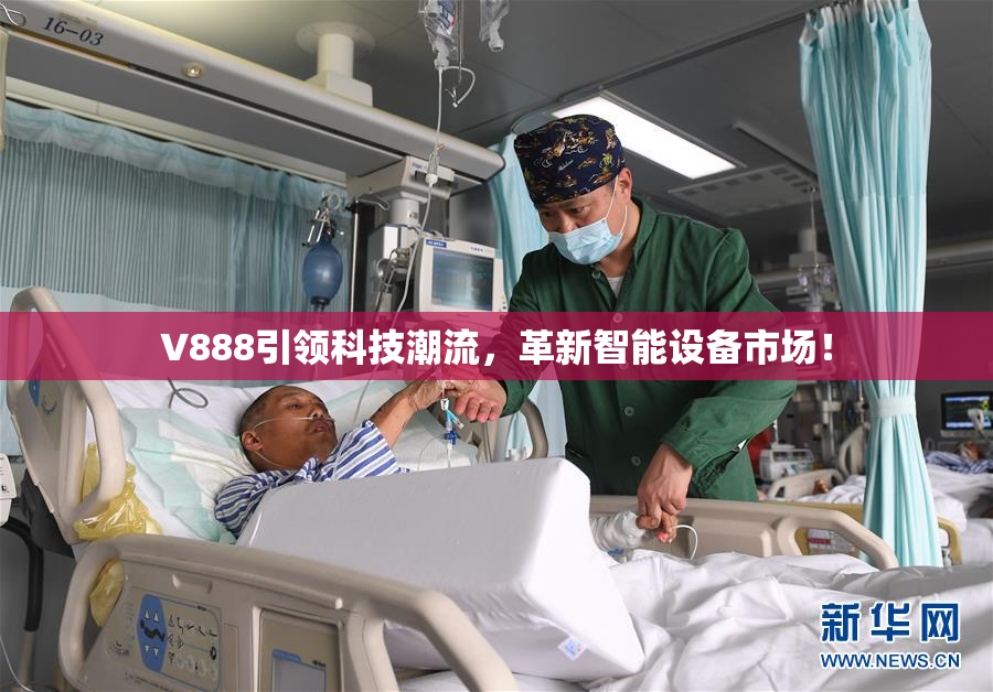 V888引领科技潮流，革新智能设备市场！