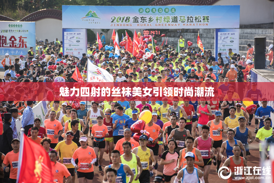 魅力四射的丝袜美女引领时尚潮流