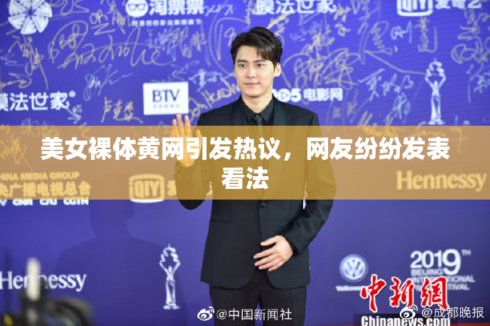 美女裸体黄网引发热议，网友纷纷发表看法