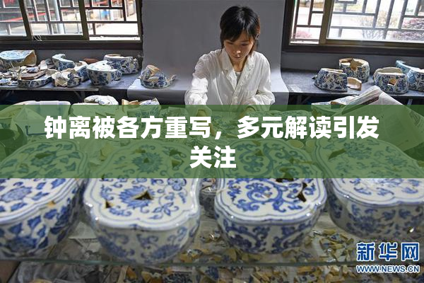 钟离被各方重写，多元解读引发关注