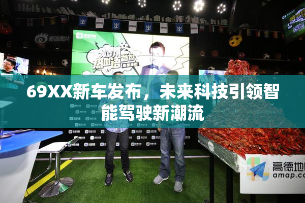 69XX新车发布，未来科技引领智能驾驶新潮流