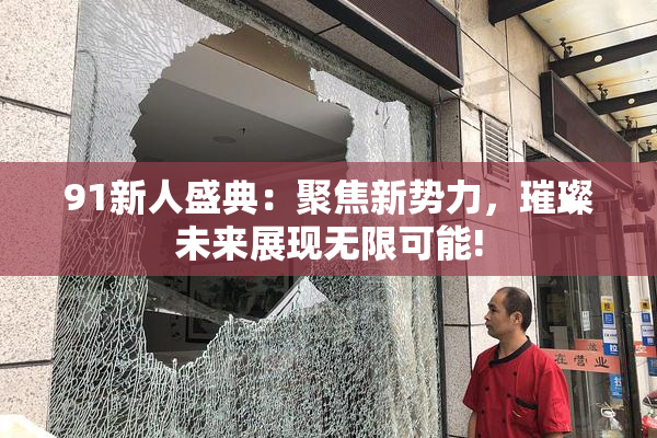 91新人盛典：聚焦新势力，璀璨未来展现无限可能!