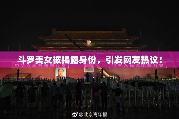斗罗美女被揭露身份，引发网友热议！
