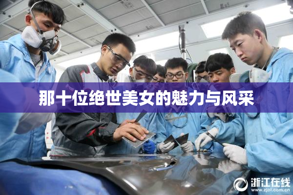 那十位绝世美女的魅力与风采