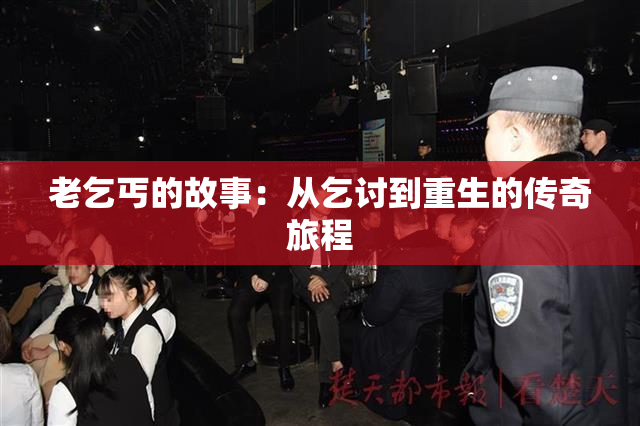 老乞丐的故事：从乞讨到重生的传奇旅程