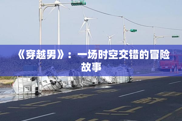 《穿越男》：一场时空交错的冒险故事
