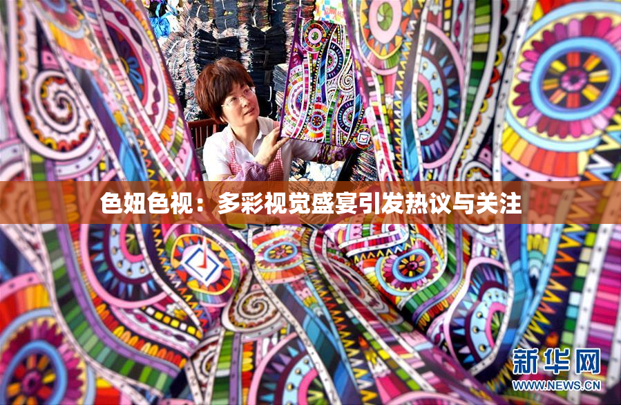 色妞色视：多彩视觉盛宴引发热议与关注