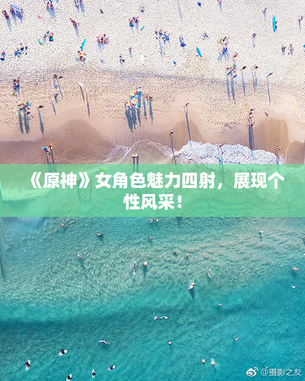 《原神》女角色魅力四射，展现个性风采！