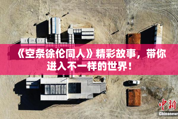 《空条徐伦同人》精彩故事，带你进入不一样的世界！