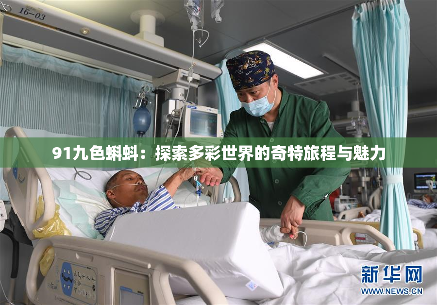 91九色蝌蚪：探索多彩世界的奇特旅程与魅力