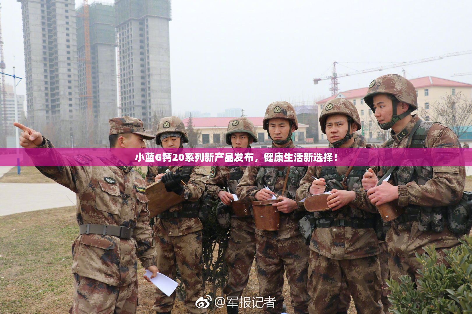 小蓝G钙20系列新产品发布，健康生活新选择！