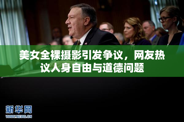美女全裸摄影引发争议，网友热议人身自由与道德问题