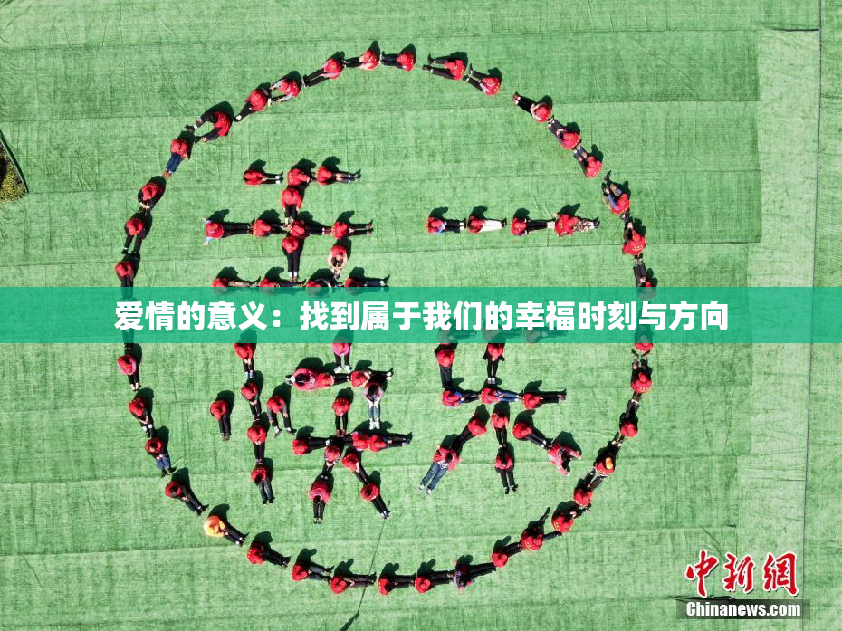 爱情的意义：找到属于我们的幸福时刻与方向