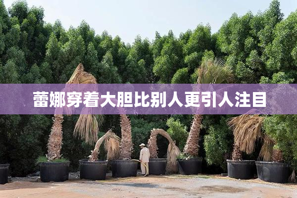 蕾娜穿着大胆比别人更引人注目