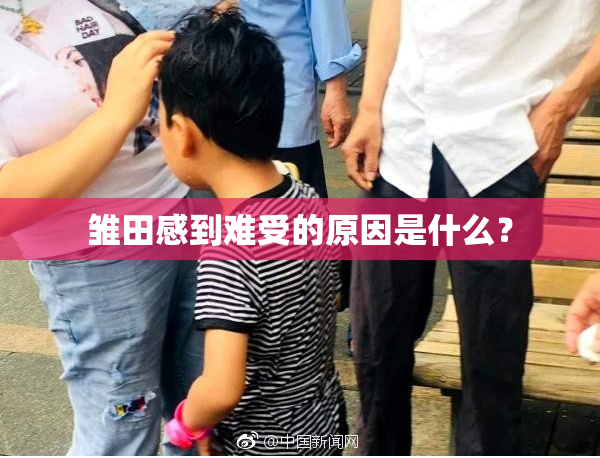 雏田感到难受的原因是什么？