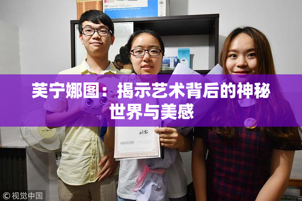 芙宁娜图：揭示艺术背后的神秘世界与美感