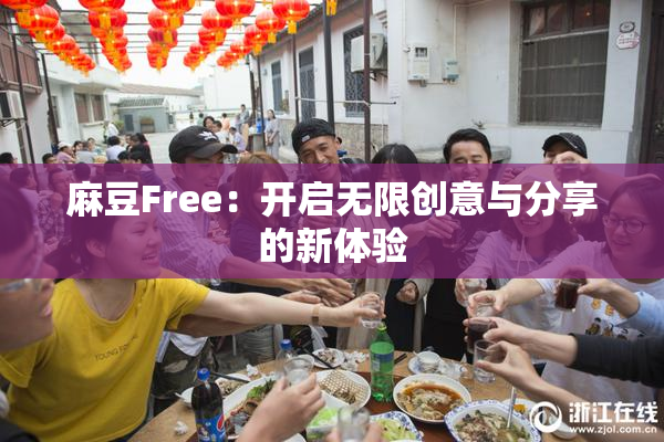 麻豆Free：开启无限创意与分享的新体验