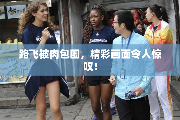 路飞被肉包围，精彩画面令人惊叹！