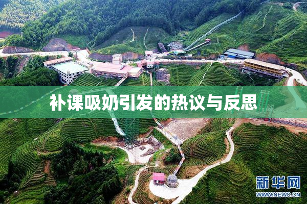 补课吸奶引发的热议与反思