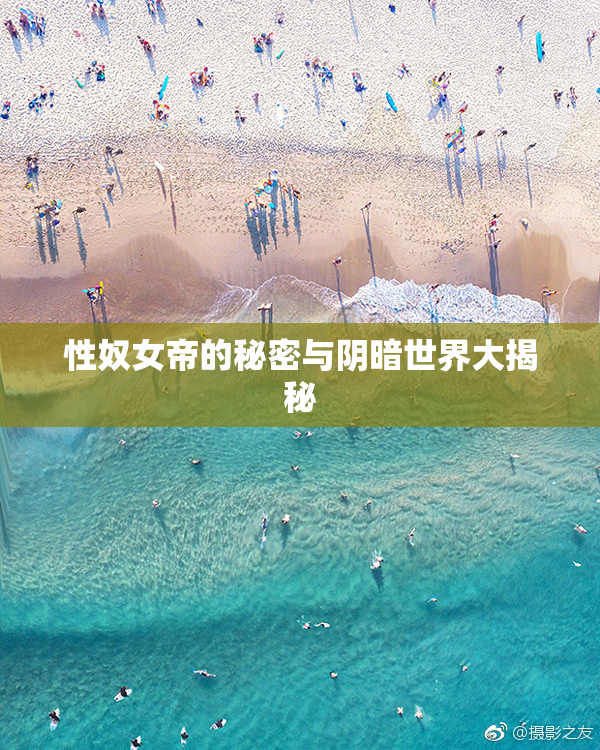 性奴女帝的秘密与阴暗世界大揭秘