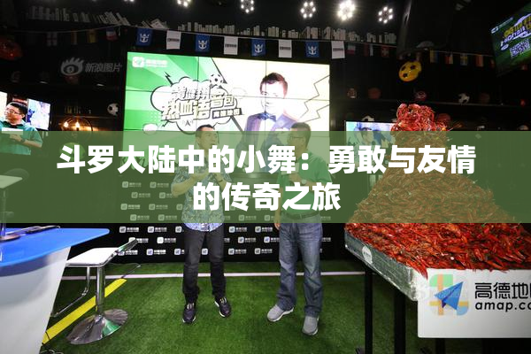 斗罗大陆中的小舞：勇敢与友情的传奇之旅