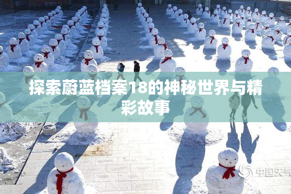 探索蔚蓝档案18的神秘世界与精彩故事