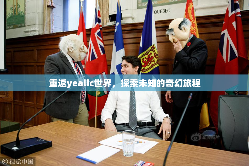 重返yealic世界，探索未知的奇幻旅程