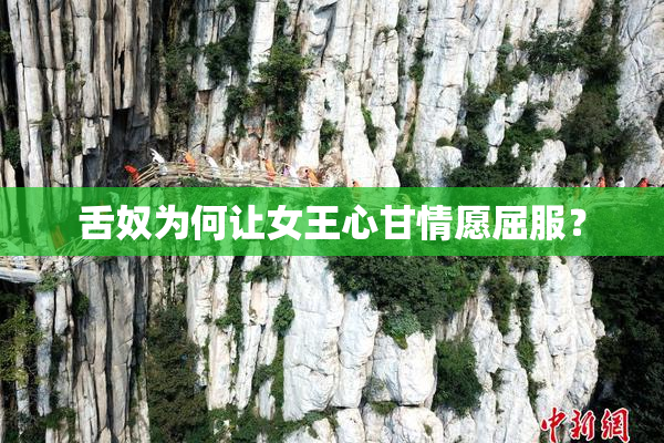 舌奴为何让女王心甘情愿屈服？
