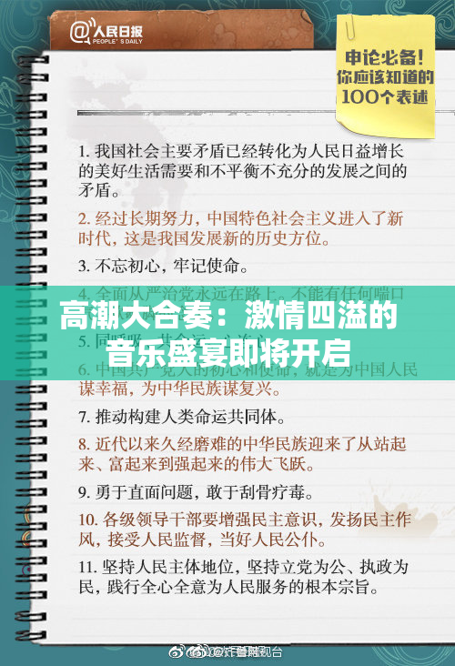 高潮大合奏：激情四溢的音乐盛宴即将开启