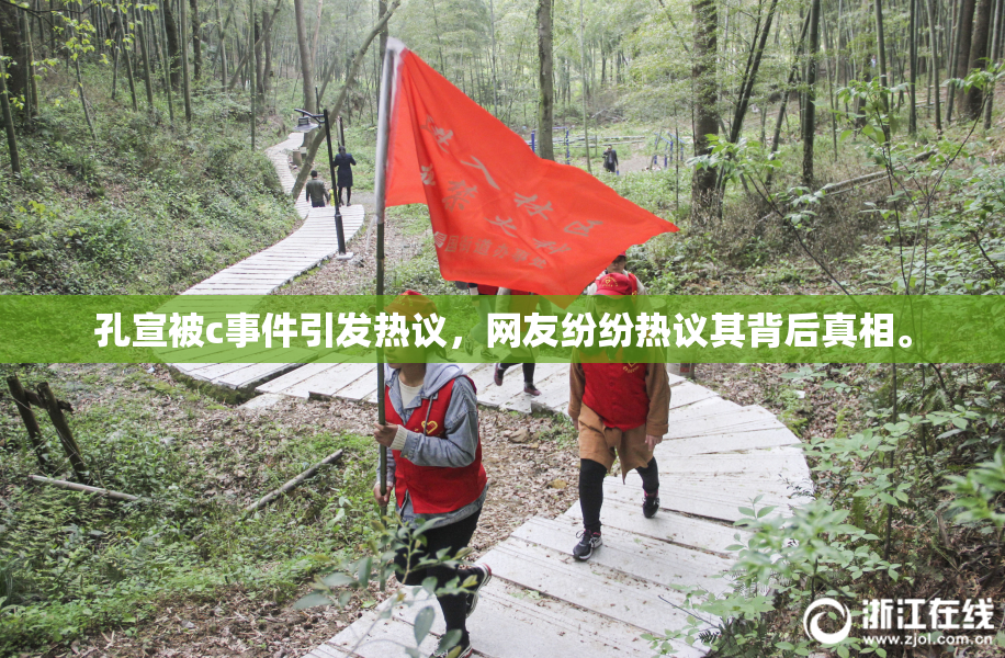 孔宣被c事件引发热议，网友纷纷热议其背后真相。