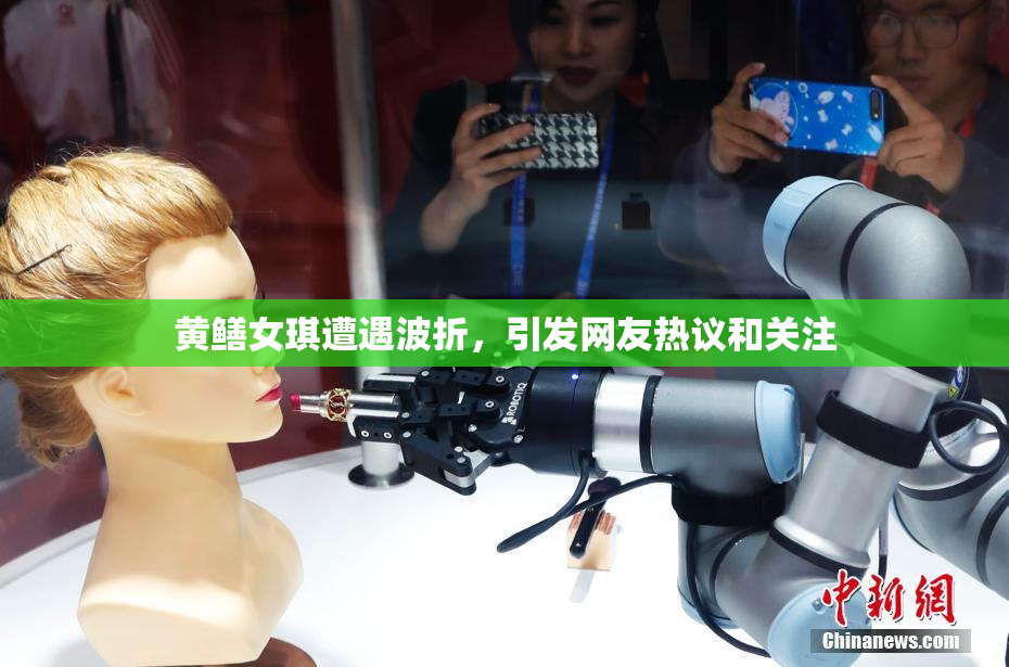 黄鳝女琪遭遇波折，引发网友热议和关注