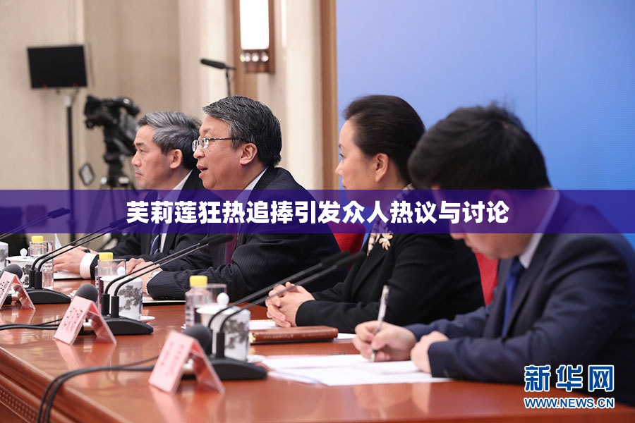 芙莉莲狂热追捧引发众人热议与讨论