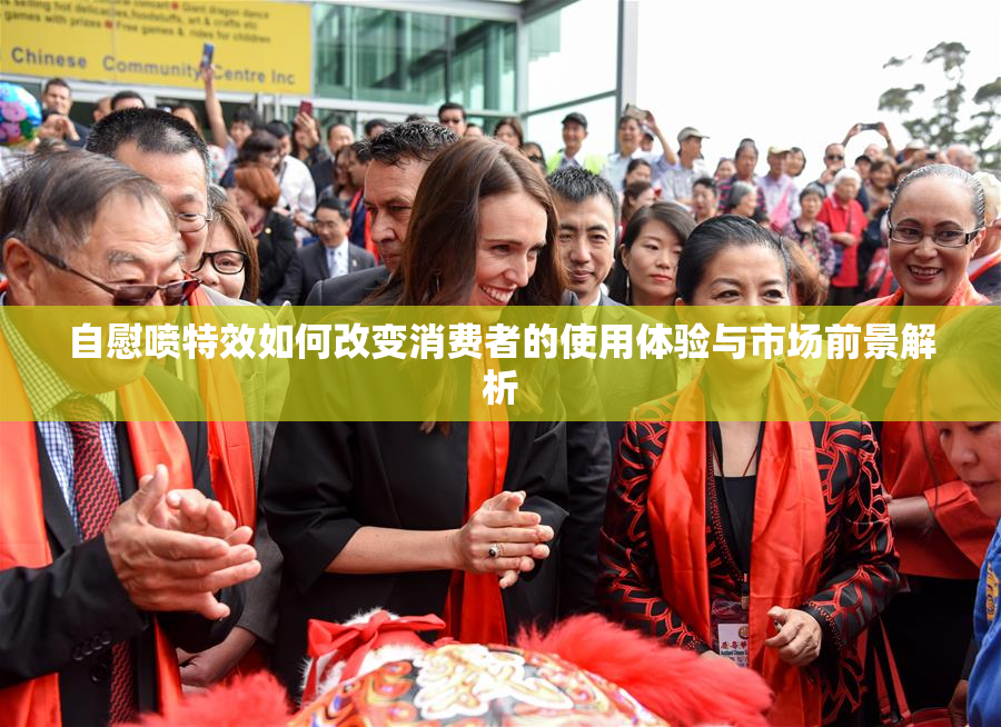 自慰喷特效如何改变消费者的使用体验与市场前景解析