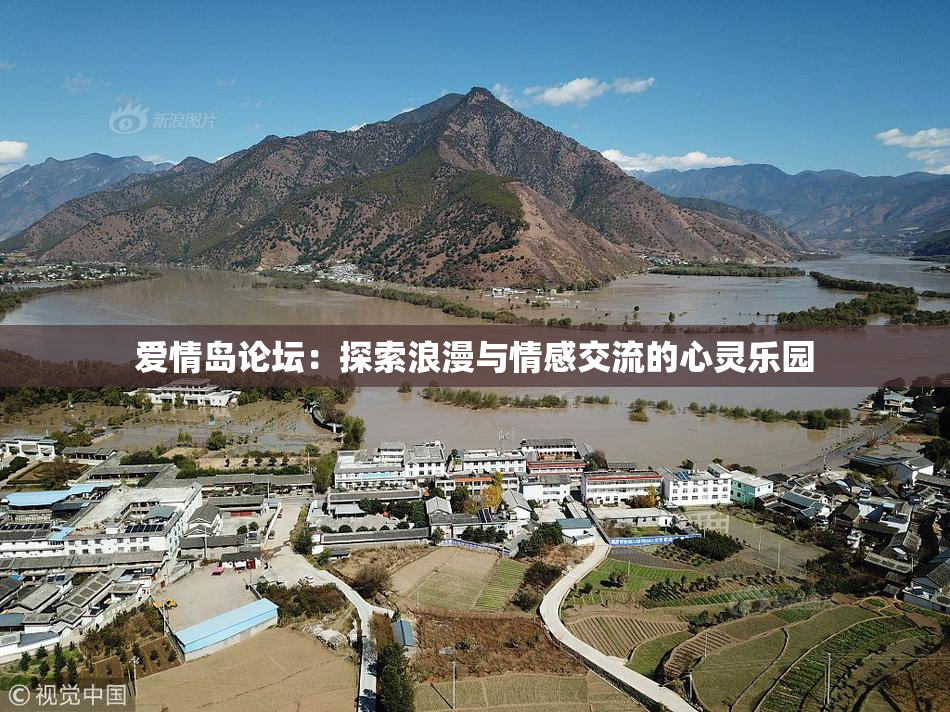 爱情岛论坛：探索浪漫与情感交流的心灵乐园