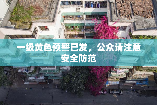 一级黄色预警已发，公众请注意安全防范