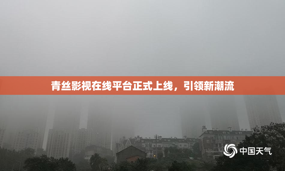 青丝影视在线平台正式上线，引领新潮流