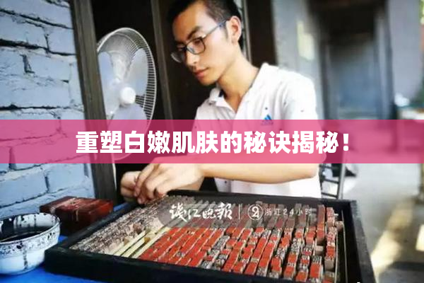 重塑白嫩肌肤的秘诀揭秘！