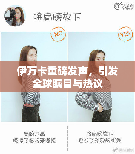 伊万卡重磅发声，引发全球瞩目与热议
