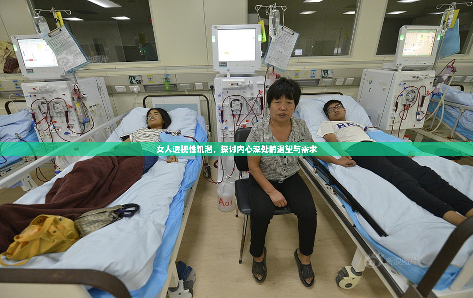 女人透视性饥渴，探讨内心深处的渴望与需求