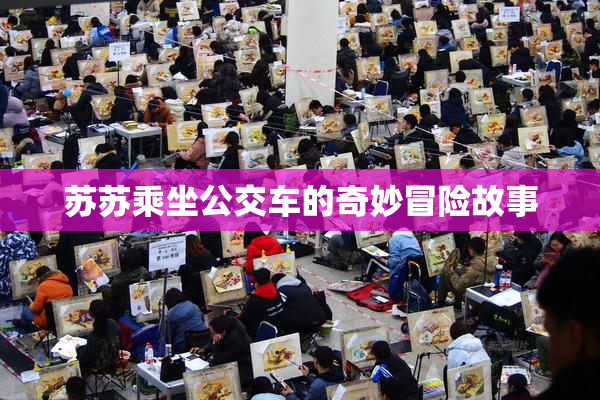苏苏乘坐公交车的奇妙冒险故事